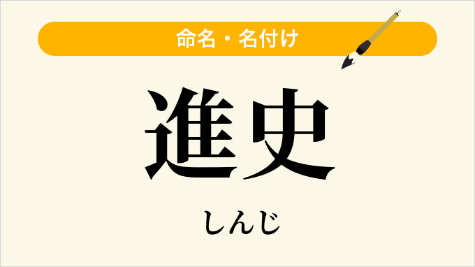 進史