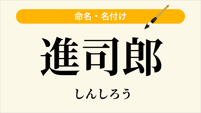 進司郎