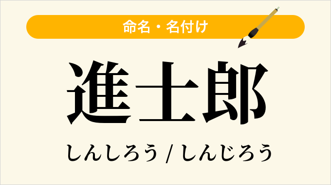 進士郎