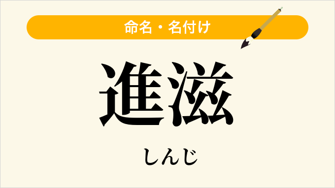 進滋