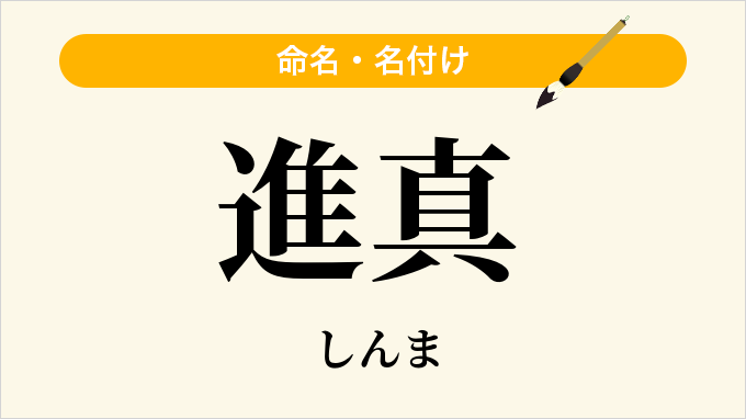進真