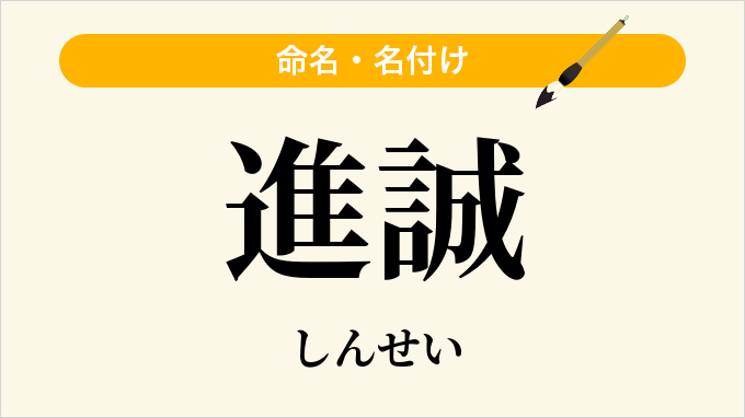 進誠
