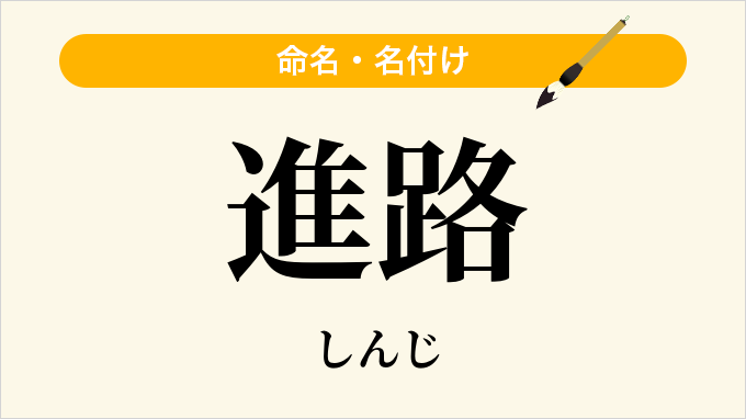 進路
