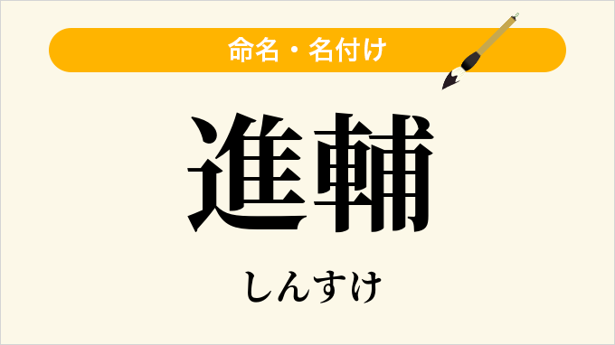 進輔