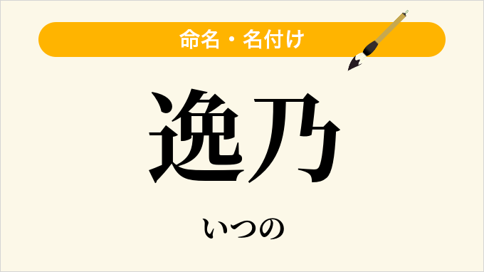 逸乃