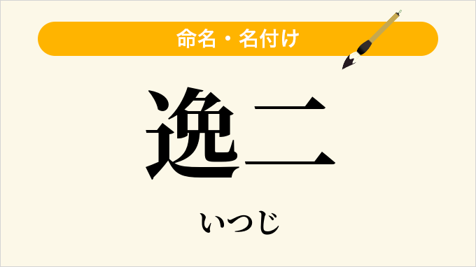 逸二