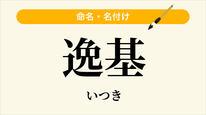 逸基