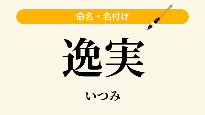 逸実