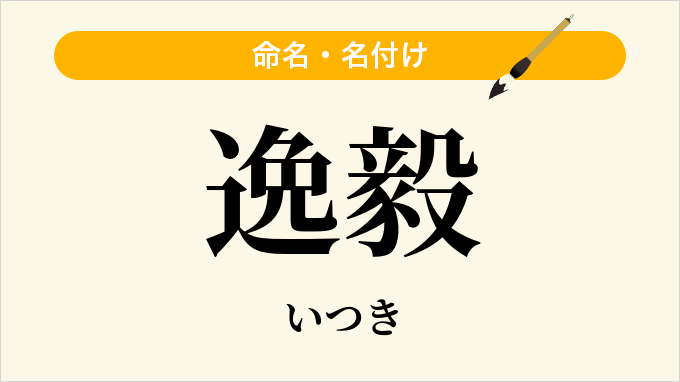 逸毅