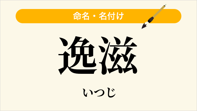 逸滋