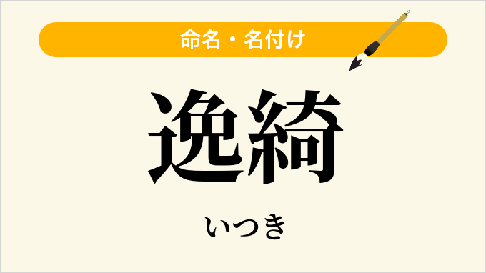 逸綺