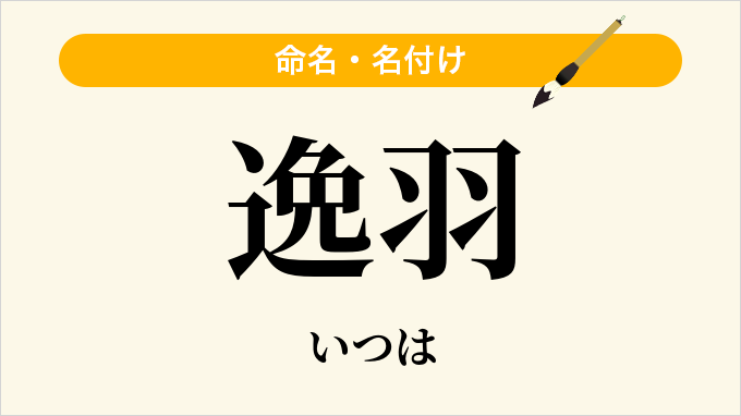 逸羽
