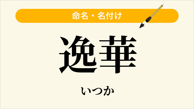 逸華