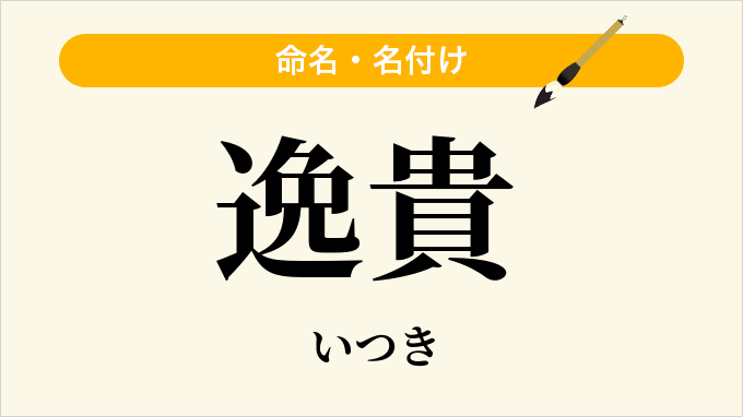 逸貴