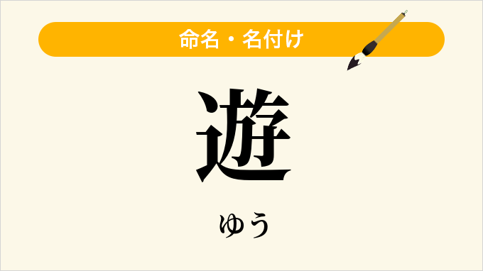 遊