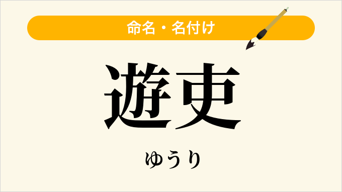 遊吏