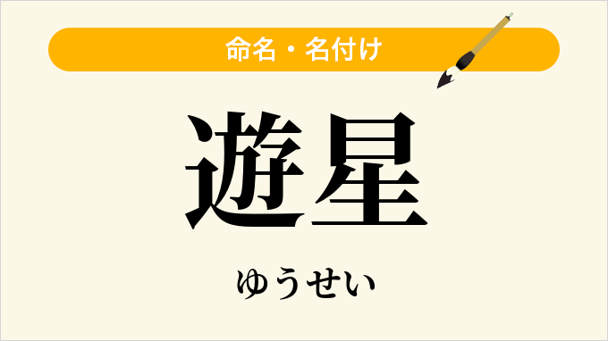 遊星
