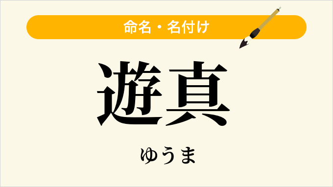 遊真