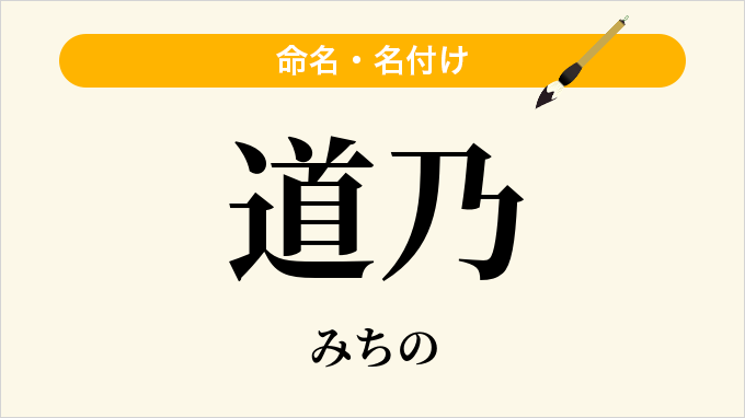 道乃