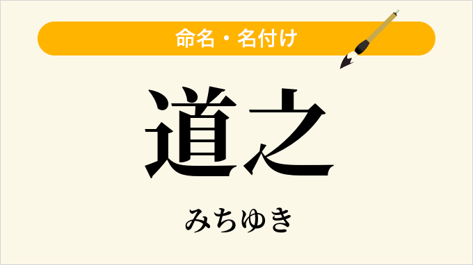 道之