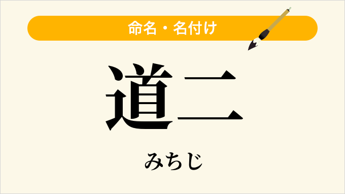 道二