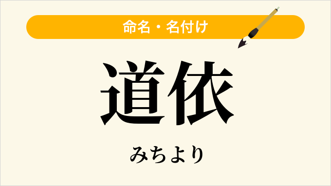 道依