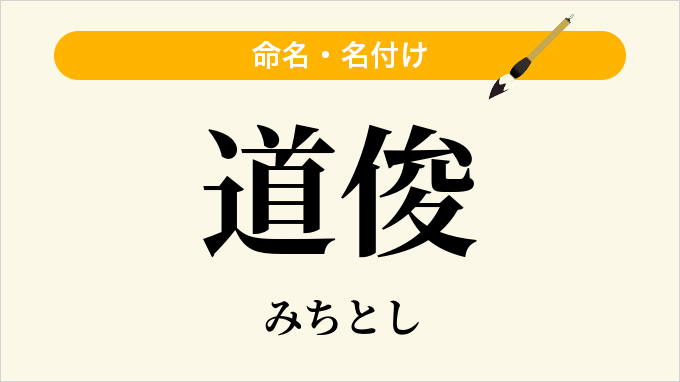 道俊