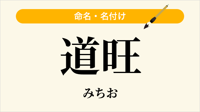 道旺