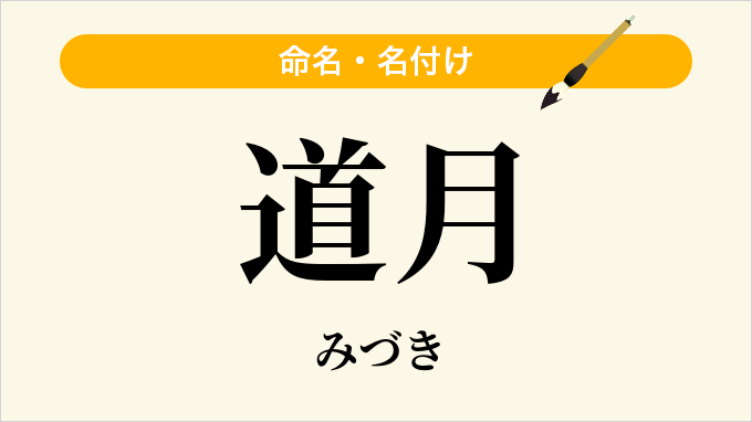 道月