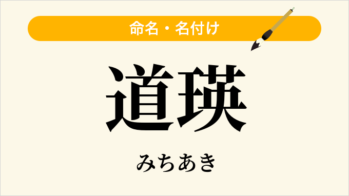 道瑛