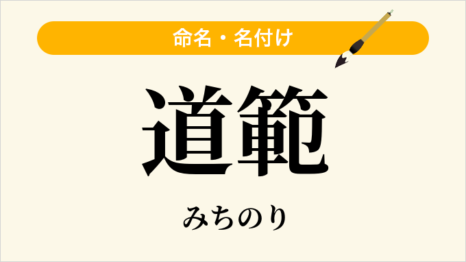 道範