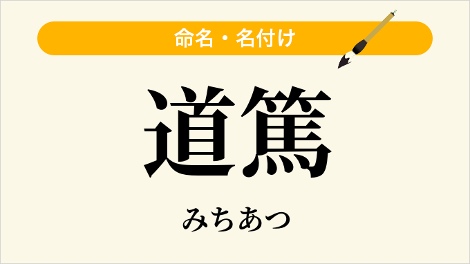 道篤