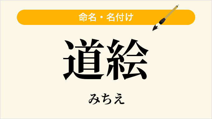 道絵