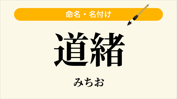 道緒