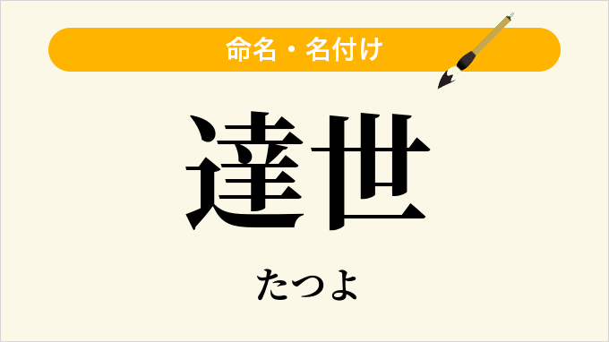 達世