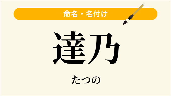 達乃