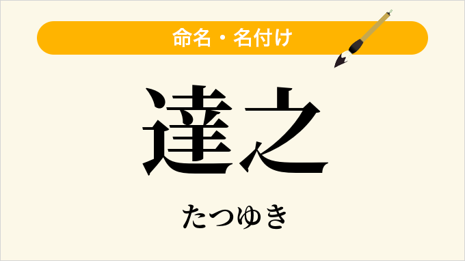 達之