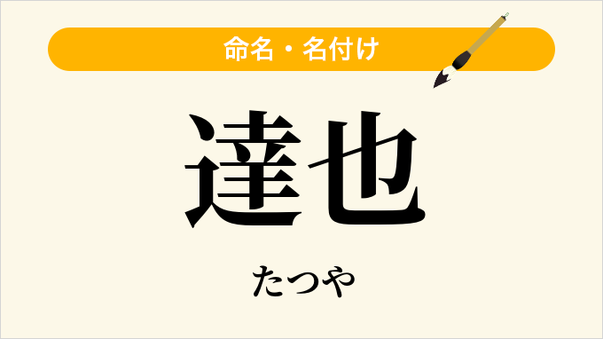 達也