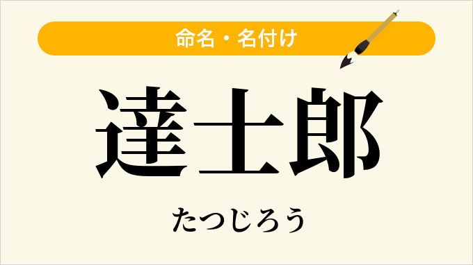 達士郎