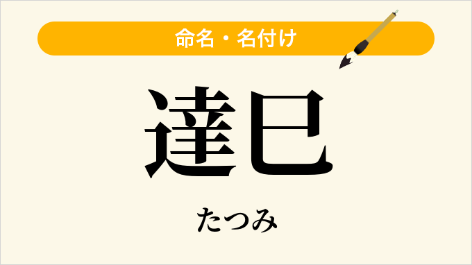 達巳