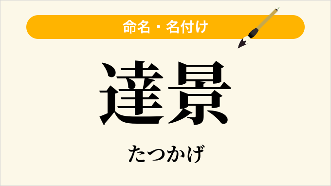 達景