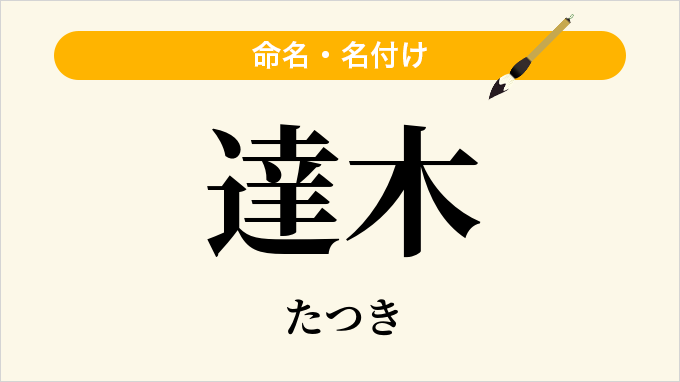 達木