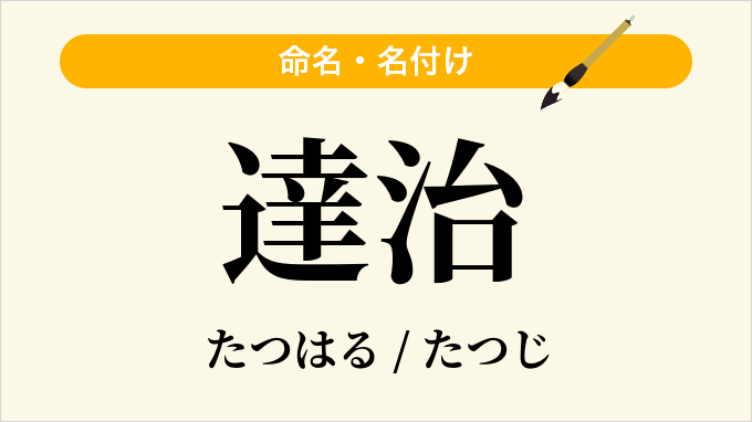達治