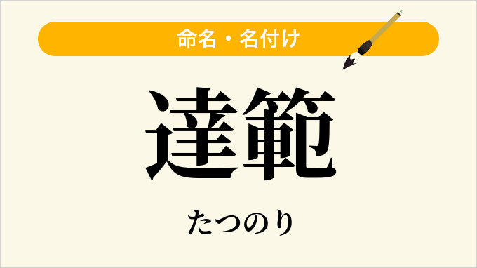 達範