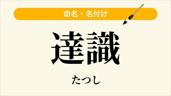達識