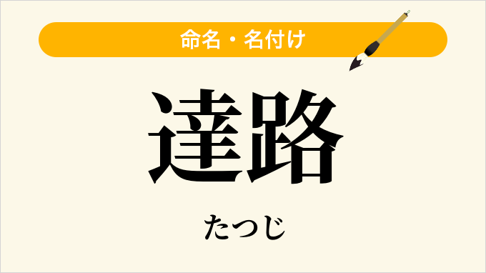 達路