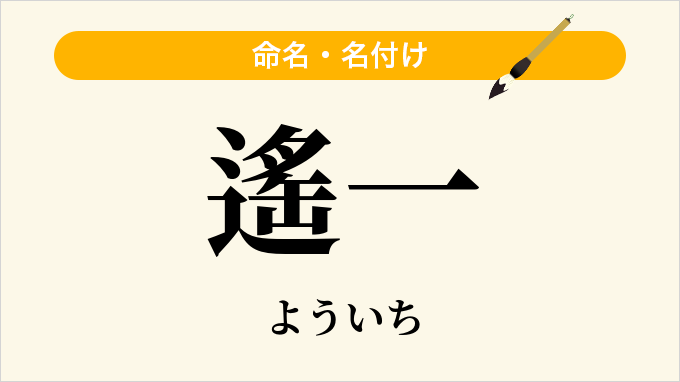 遙一