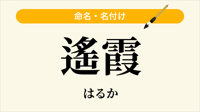 遙霞
