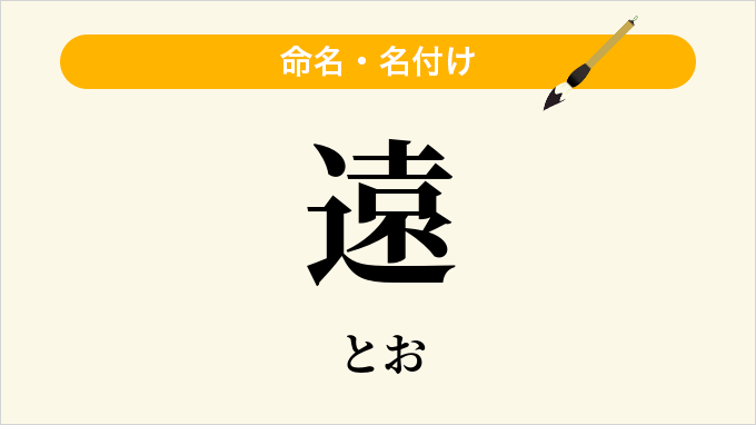 遠