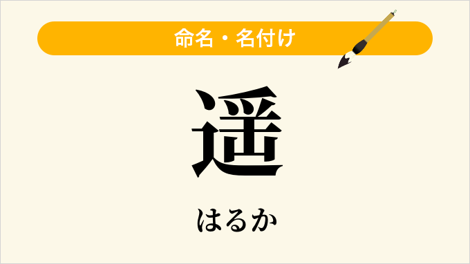 遥
